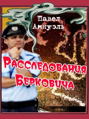 cover image of Расследования Берковича 1 (сборник)